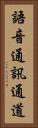 語音通訊通道 Vertical Portrait