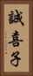 誠喜子 Vertical Portrait