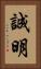 誠明 Vertical Portrait