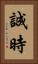 誠時 Vertical Portrait