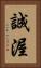 誠渥 Vertical Portrait