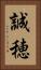 誠穂 Vertical Portrait