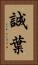 誠葉 Vertical Portrait