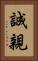 誠親 Vertical Portrait