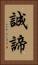 誠諦 Vertical Portrait