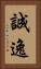 誠逸 Vertical Portrait