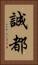 誠都 Vertical Portrait