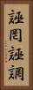 誣罔 Vertical Portrait