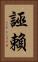 誣賴 Vertical Portrait