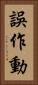 誤作動 Vertical Portrait