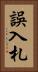誤入札 Vertical Portrait