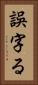 誤字る Vertical Portrait