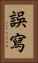 誤寫 Vertical Portrait
