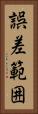 誤差範囲 Vertical Portrait