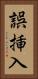 誤挿入 Vertical Portrait