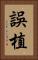 誤植 Vertical Portrait