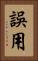 誤用 Vertical Portrait