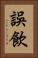 誤飲 Vertical Portrait