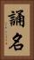 誦名 Vertical Portrait