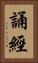 誦經 Vertical Portrait