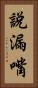 說漏嘴 Vertical Portrait