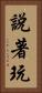 說著玩 Vertical Portrait