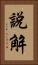 說解 Vertical Portrait