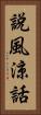 說風涼話 Vertical Portrait
