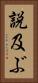 説及ぶ Vertical Portrait