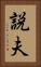 説夫 Vertical Portrait