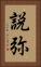 説弥 Vertical Portrait