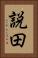 説田 Vertical Portrait