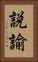 説諭 Vertical Portrait