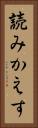 読みかえす Vertical Portrait
