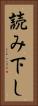 読み下し Vertical Portrait