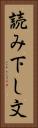 読み下し文 Vertical Portrait