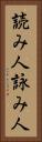読み人 Vertical Portrait