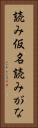 読み仮名 Vertical Portrait