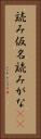 読み仮名 Vertical Portrait