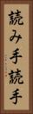 読み手 Vertical Portrait