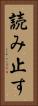読み止す Vertical Portrait