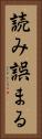 読み誤まる Vertical Portrait