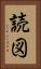 読図 Vertical Portrait