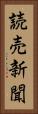 読売新聞 Vertical Portrait