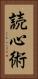読心術 Vertical Portrait