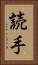 読手 Vertical Portrait