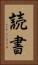 読書 Vertical Portrait