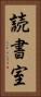 読書室 Vertical Portrait