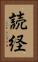 読経 Vertical Portrait