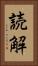 読解 Vertical Portrait